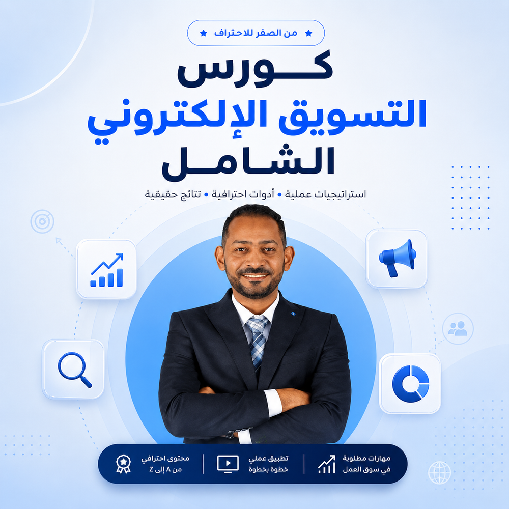 كورس التسويق الإلكتروني الشامل