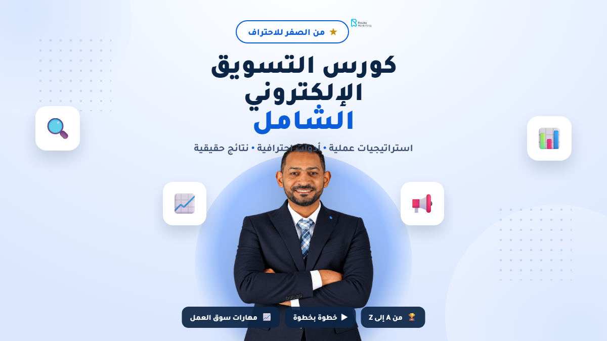 كورس التسويق الإلكتروني الشامل