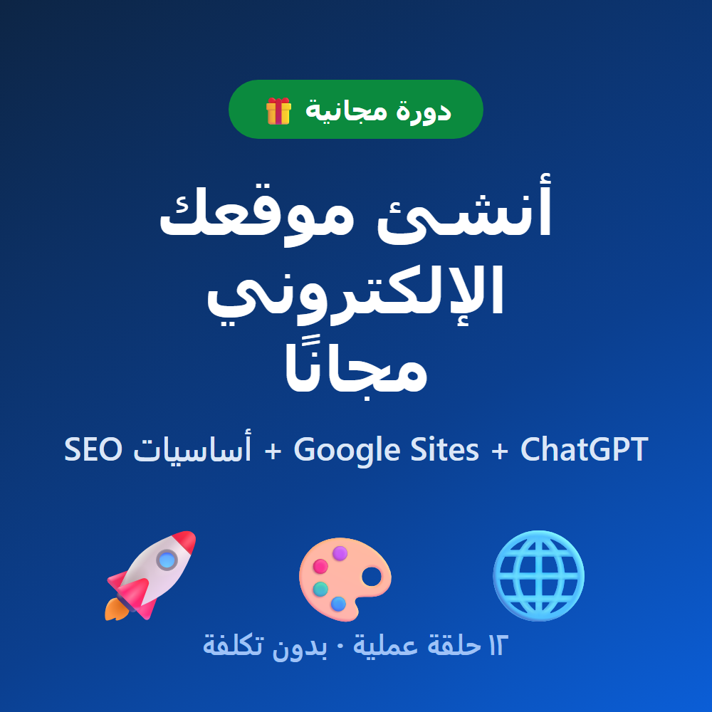 دورة إنشاء موقع مجاني بـGoogle Sites + أساسيات SEO