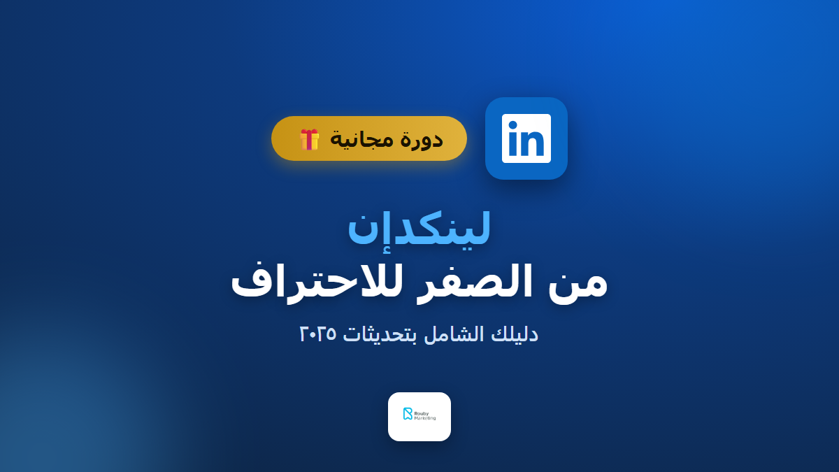 دورة لينكدإن من الصفر للاحتراف — دليل شامل بتحديثات 2025
