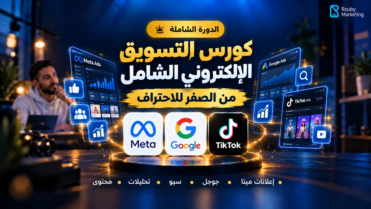 كورس التسويق الإلكتروني الشامل