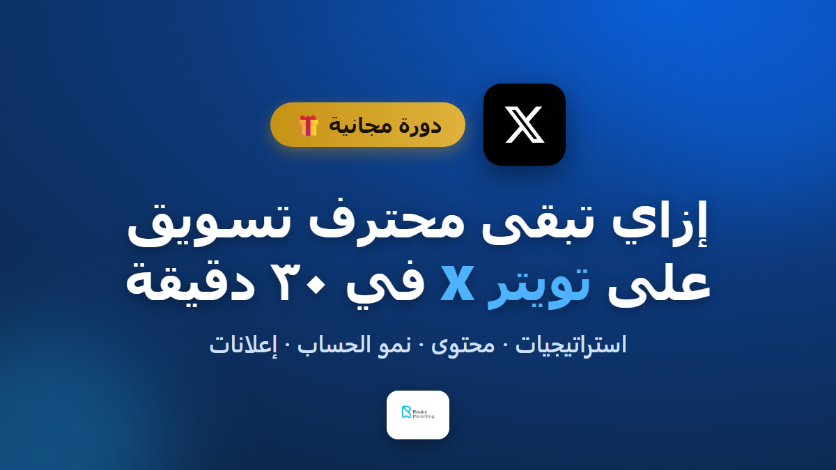 إزاي تبقى محترف تسويق على تويتر X في 30 دقيقة بس!
