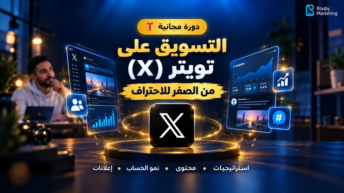 التسويق على تويتر (X): بناء حساب احترافي وزيادة المتابعين من الصفر
